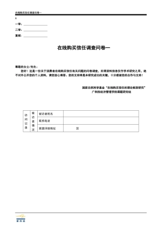 在线购买信任调查问卷一ok