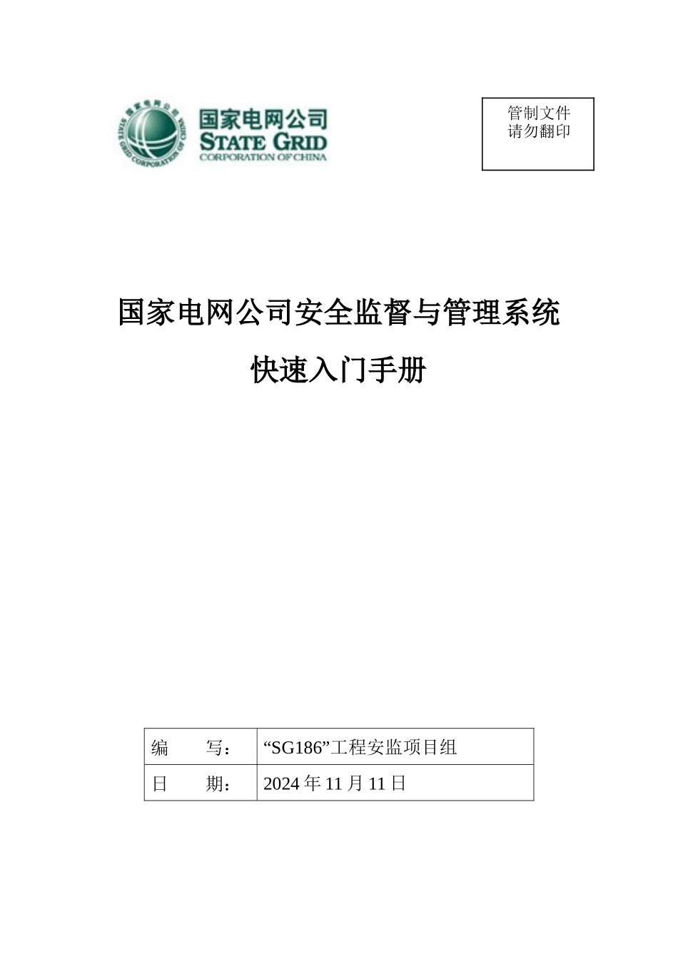 国家电网公司安全监督与管理系统入门手册_第1页