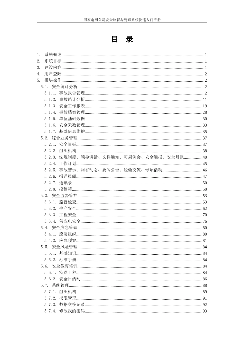 国家电网公司安全监督与管理系统入门手册_第2页