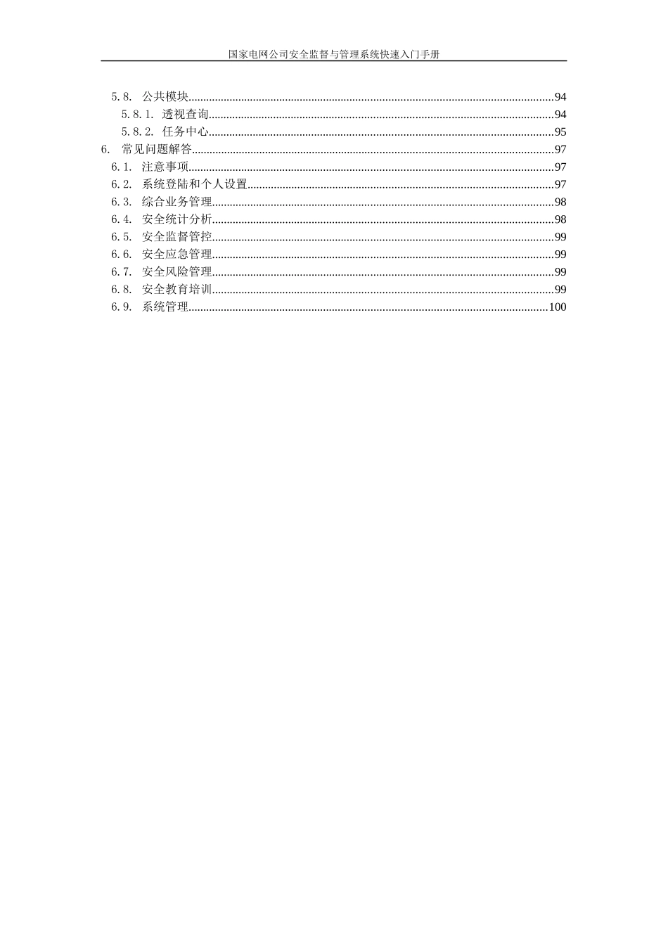 国家电网公司安全监督与管理系统入门手册_第3页