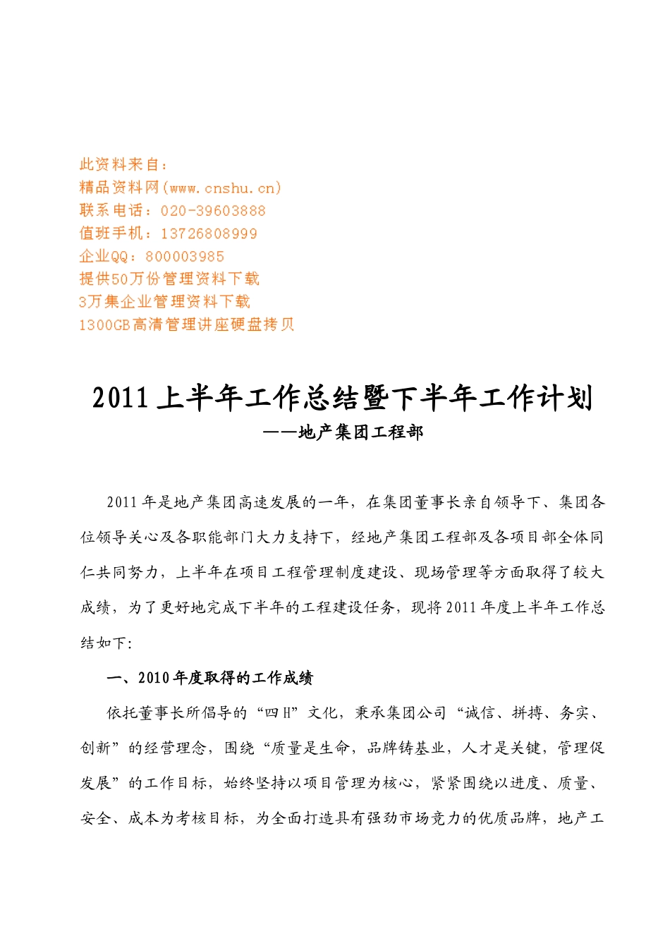 地产集团上半年工作总结与下半年工作计划_第1页