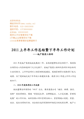 地产集团上半年工作总结与下半年工作计划