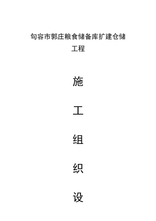 句容市郭庄粮食储备库扩建仓储工程施工组织设计