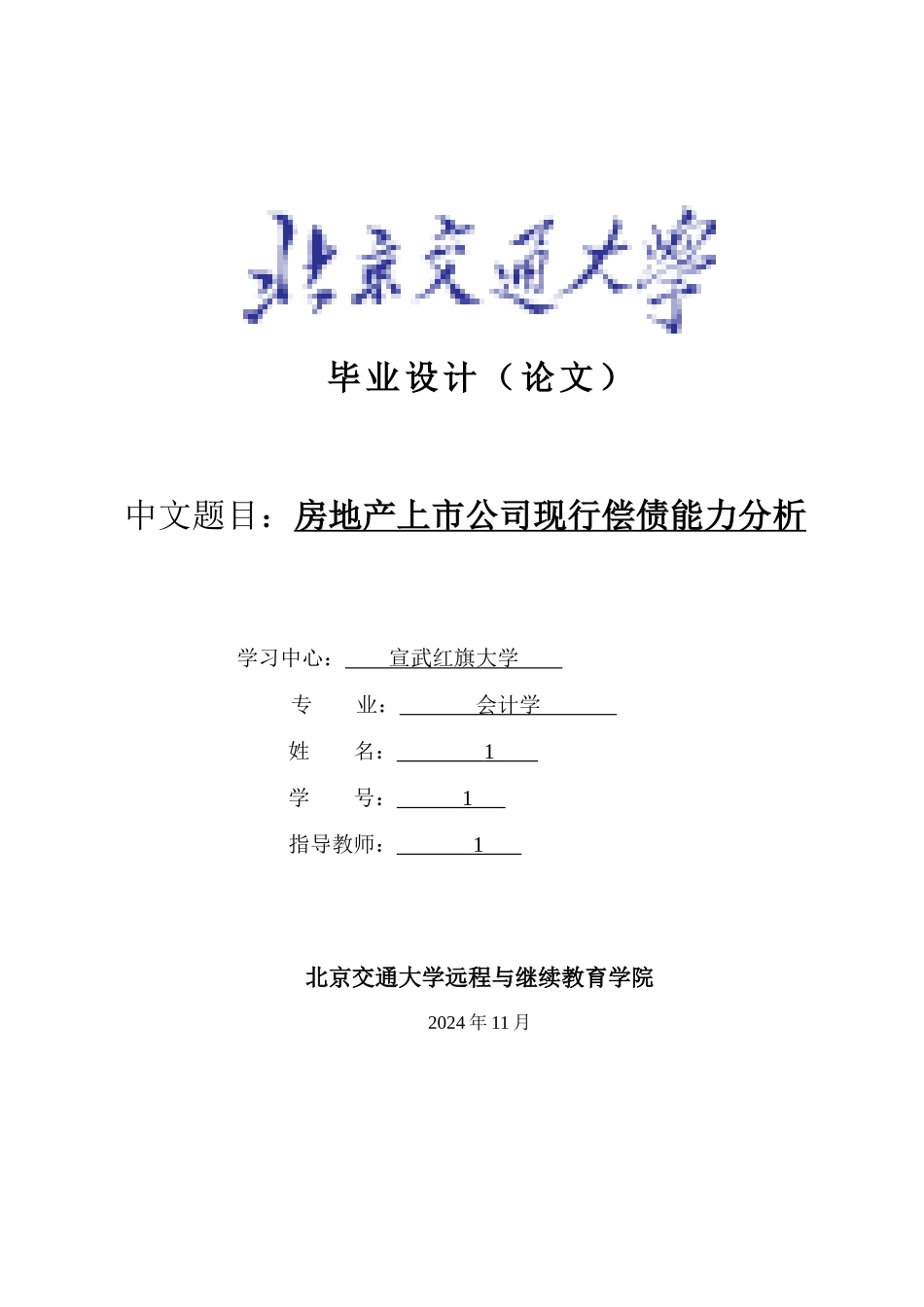 房地产上市公司现行偿债能力分析_第1页