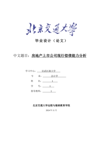 房地产上市公司现行偿债能力分析