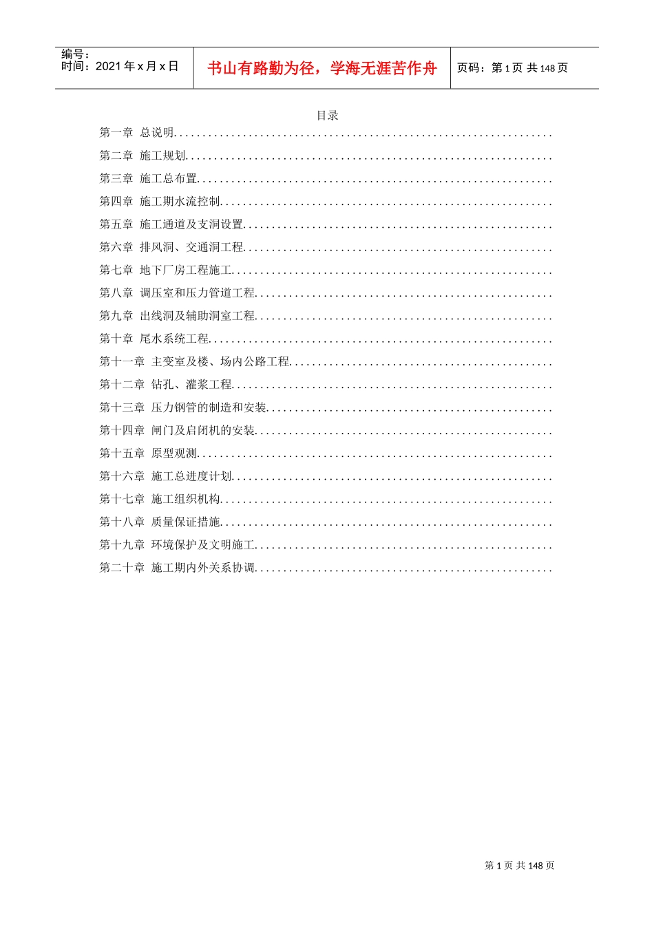 四川省某水电站地下厂房(岩锚梁)施工组织设计(DOC143页)_第1页