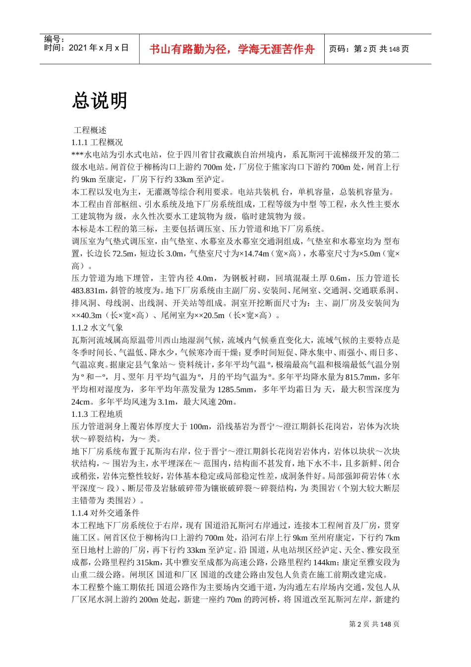 四川省某水电站地下厂房(岩锚梁)施工组织设计(DOC143页)_第2页