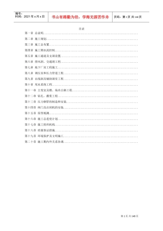四川省某水电站地下厂房(岩锚梁)施工组织设计(DOC143页)