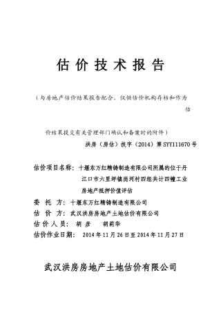 房地产估价报告范本