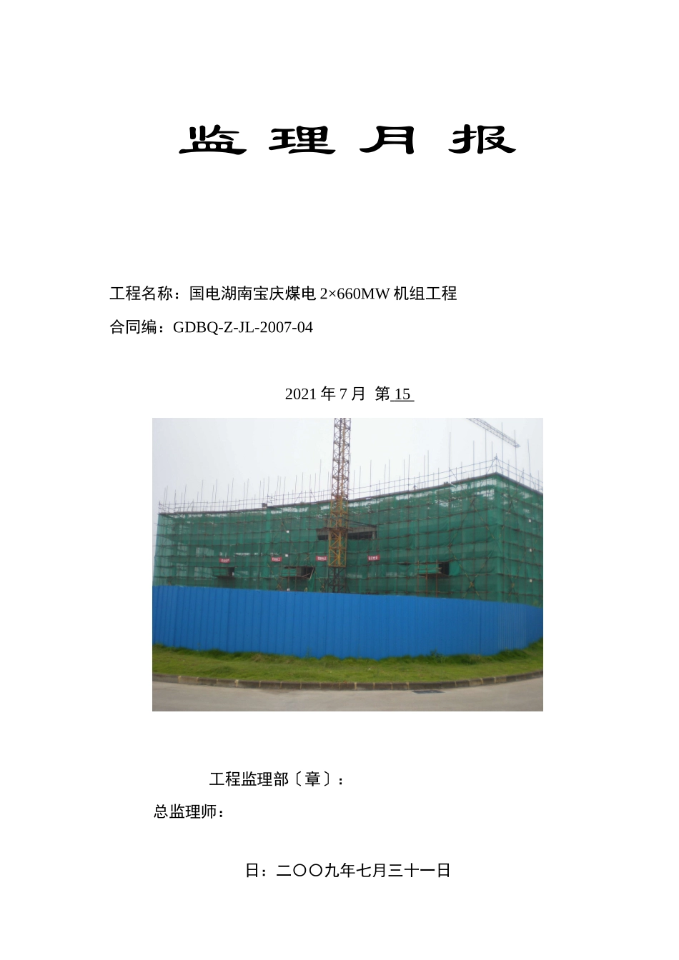 国电湖南宝庆煤电有限公司2×6MW机组工程监理月报_第1页