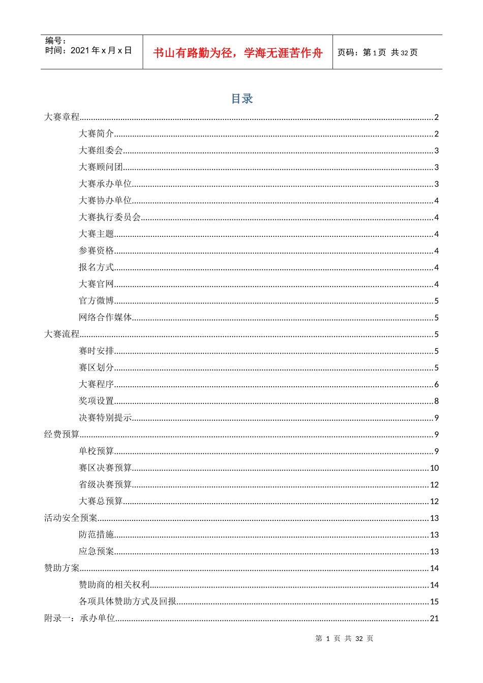 四川省理想深处励志演讲赛策划书-最新_第3页