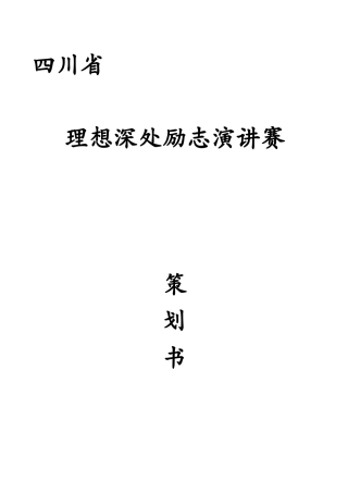 四川省理想深处励志演讲赛策划书-最新
