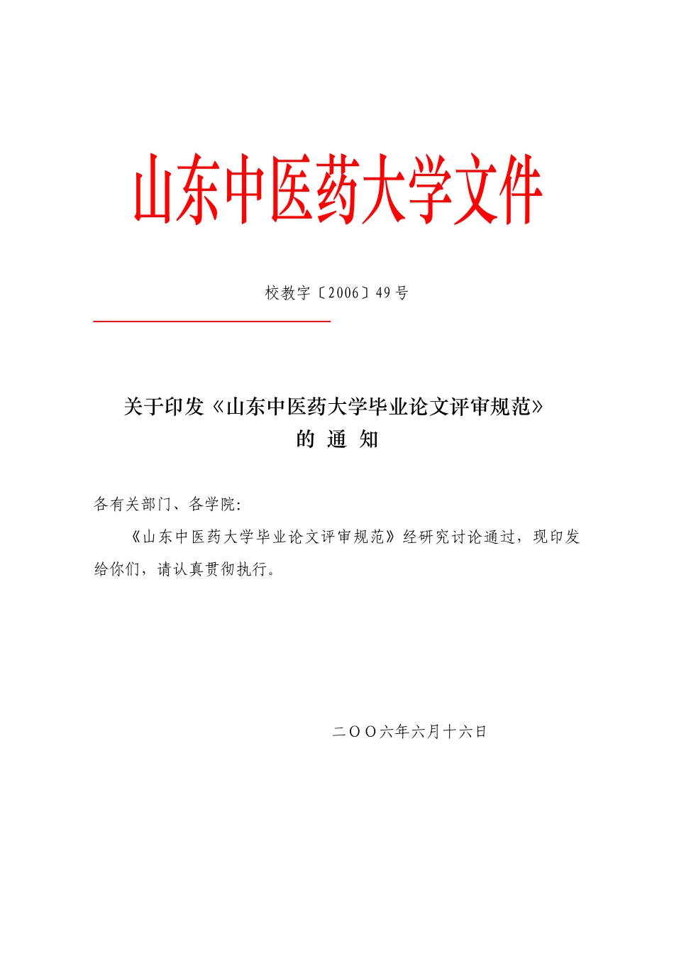 山东中医药大学文件_第1页