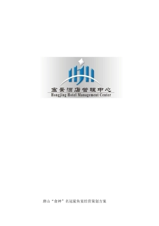 唐山主题酒楼策划方案