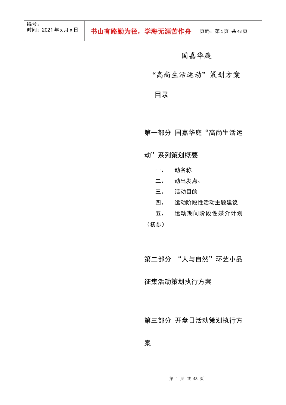 国嘉华庭“高尚生活运动”策划方案(doc 49页)_第1页