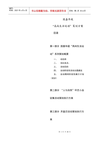 国嘉华庭“高尚生活运动”策划方案(doc 49页)