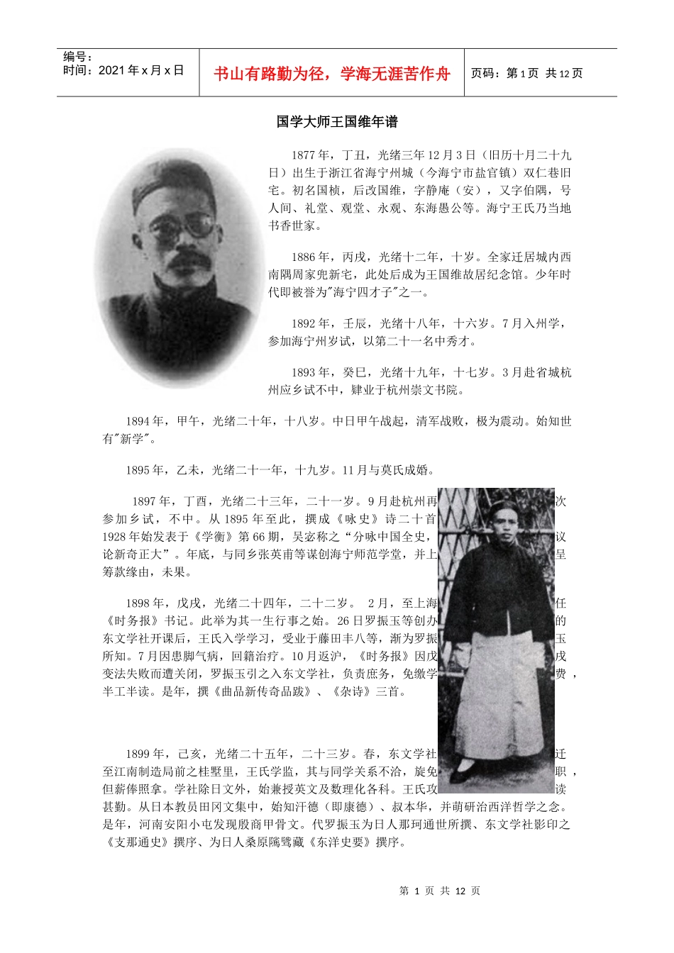 国学大师王国维年谱_第1页