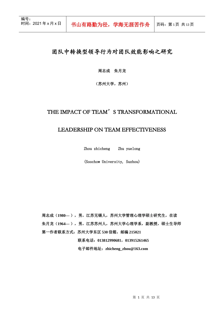 团队中转换型领导行为对团队效能影响之研究_第1页