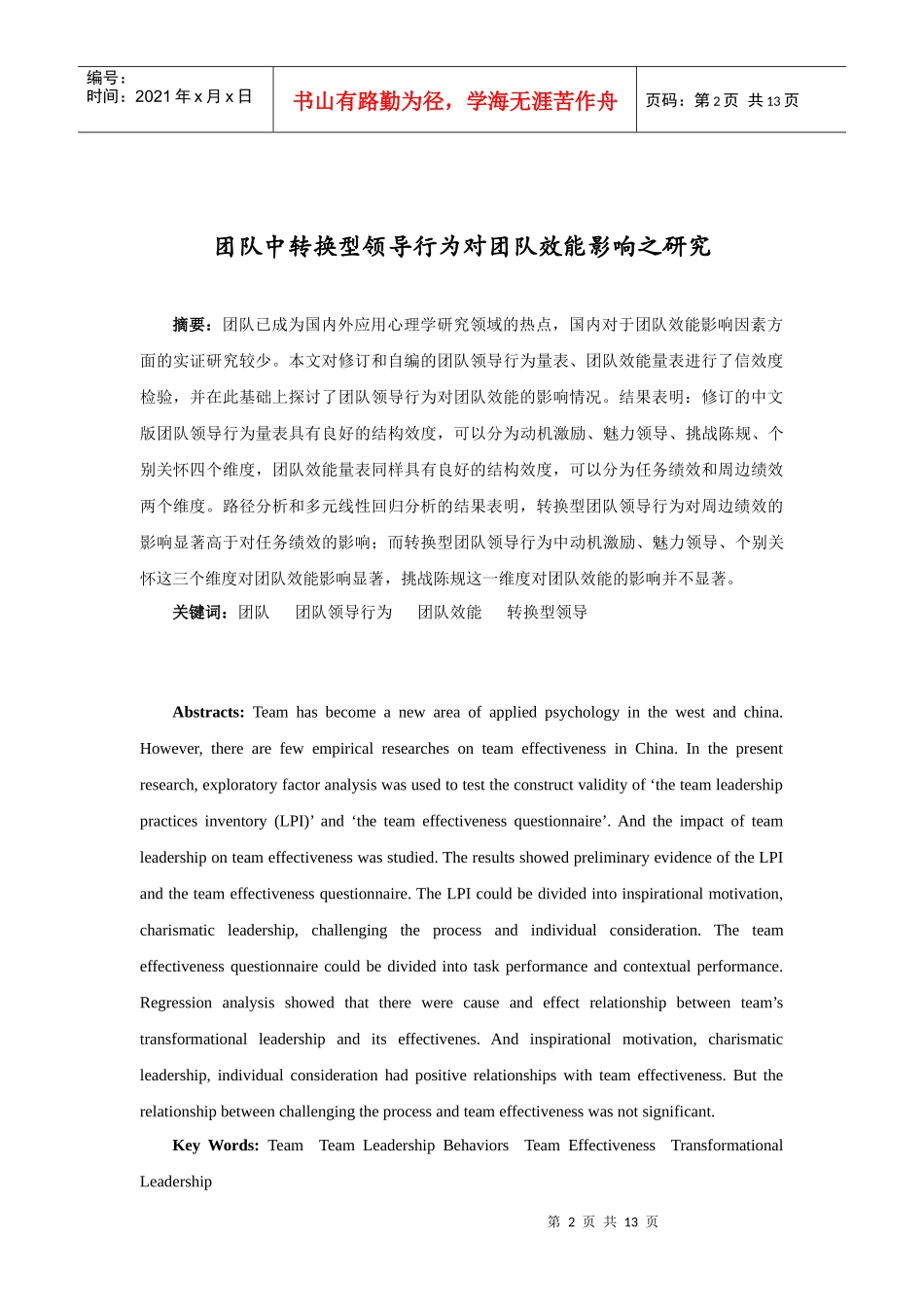 团队中转换型领导行为对团队效能影响之研究_第2页