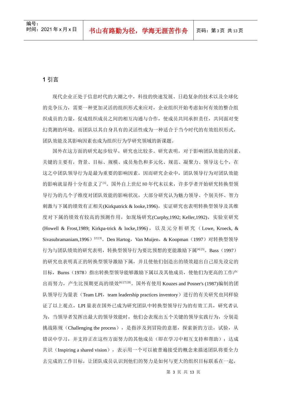 团队中转换型领导行为对团队效能影响之研究_第3页