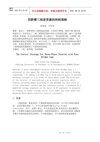 四桥臂三相逆变器的控制策略