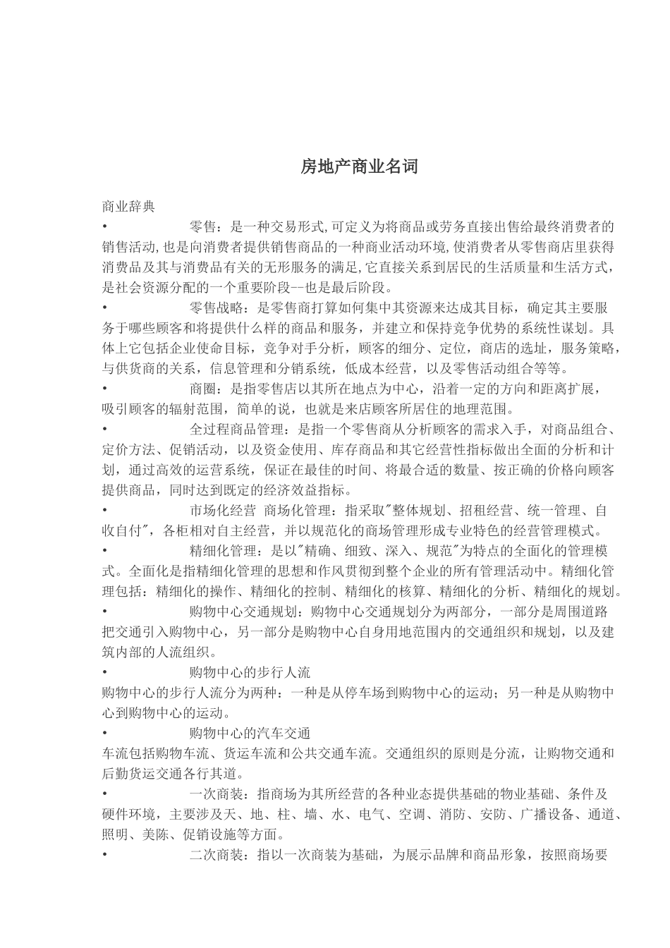 房地产商业名词_第1页