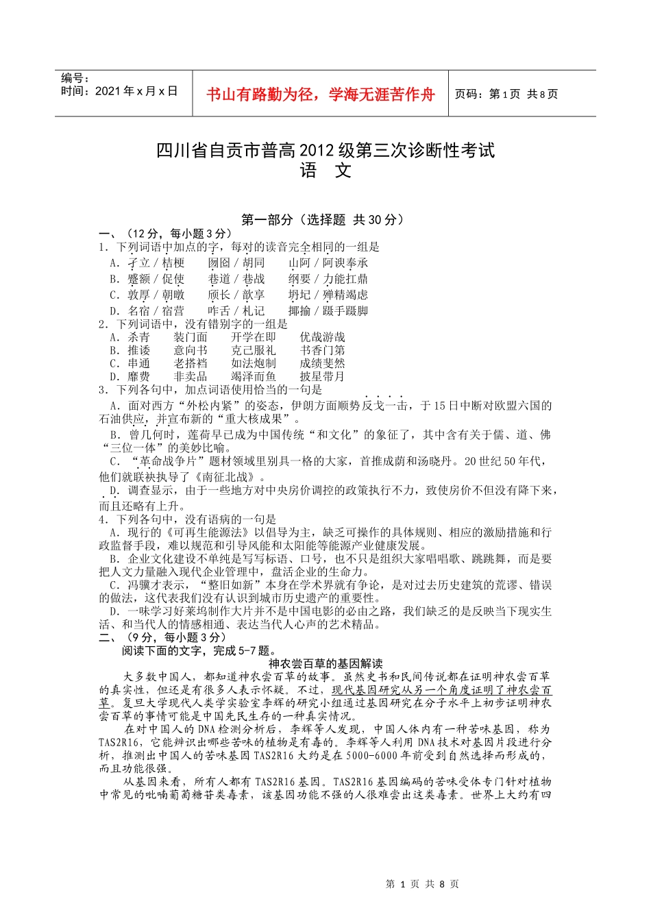 四川省自贡市普高XXXX级第三次诊断性考试语文word版_第1页