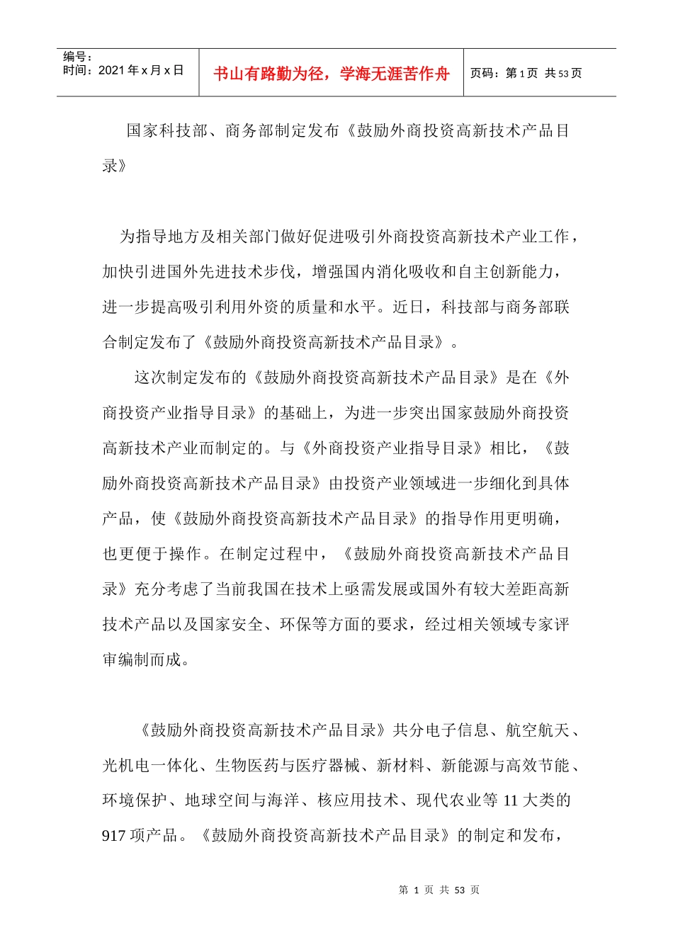 国家科技部、商务部制定发布《鼓励外商投资高新技术产品目录》_第1页