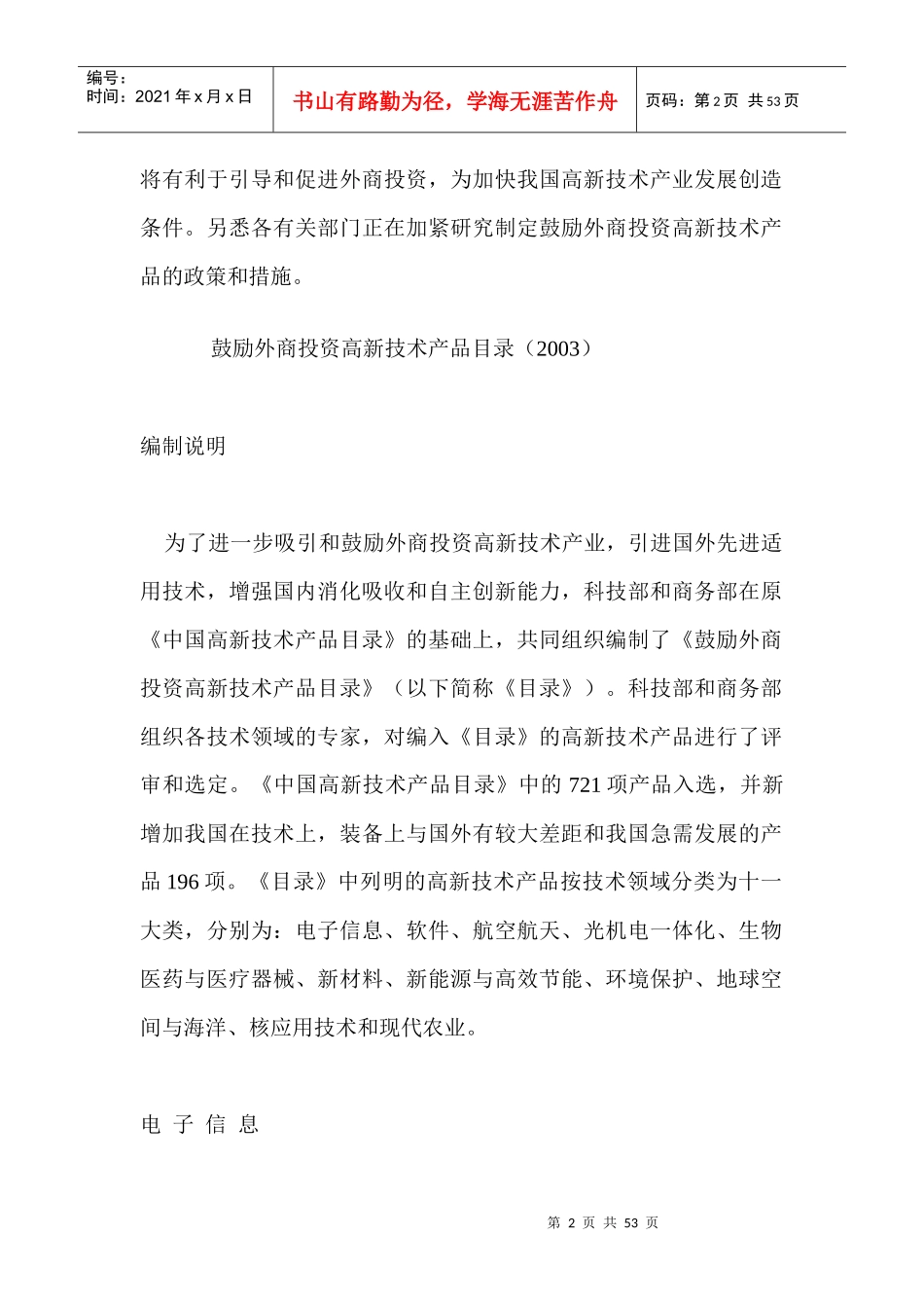 国家科技部、商务部制定发布《鼓励外商投资高新技术产品目录》_第2页