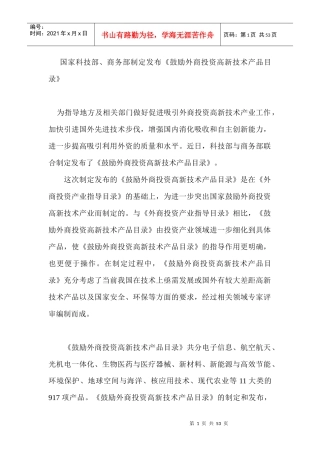 国家科技部、商务部制定发布《鼓励外商投资高新技术产品目录》