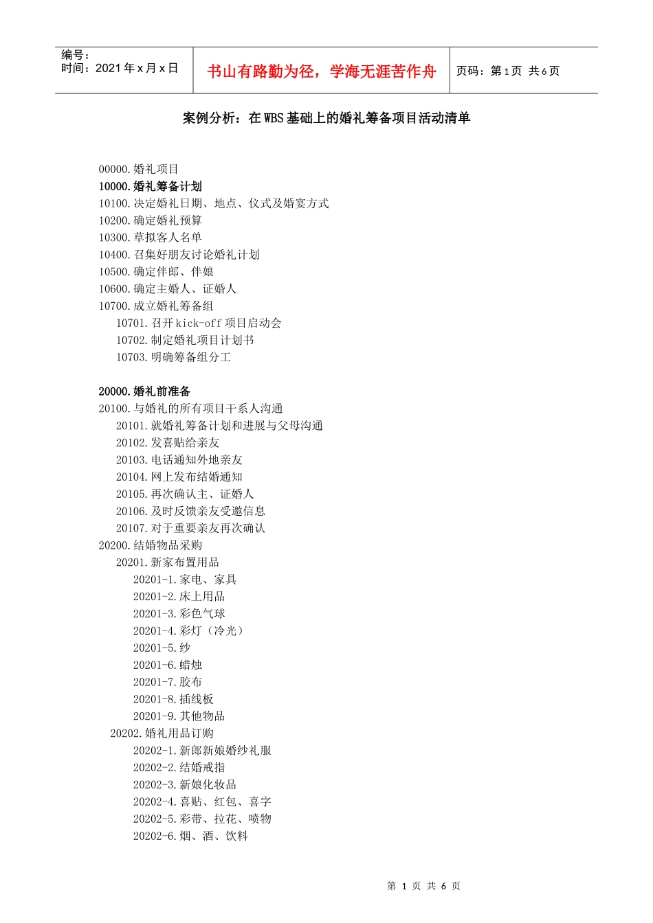 在wbs基础上的婚礼筹备项目活动清单_第1页