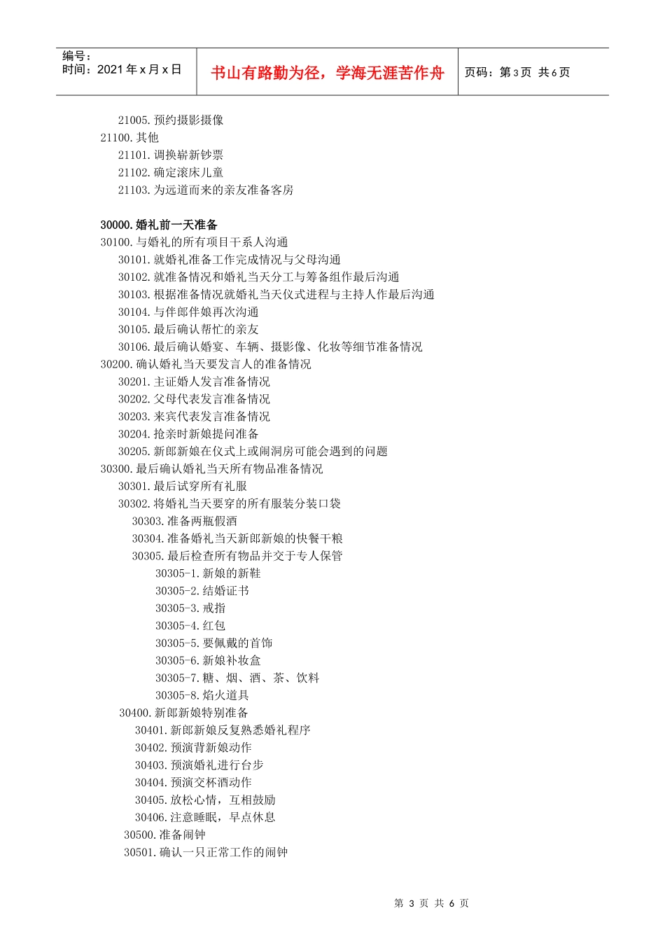 在wbs基础上的婚礼筹备项目活动清单_第3页