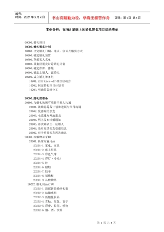 在wbs基础上的婚礼筹备项目活动清单