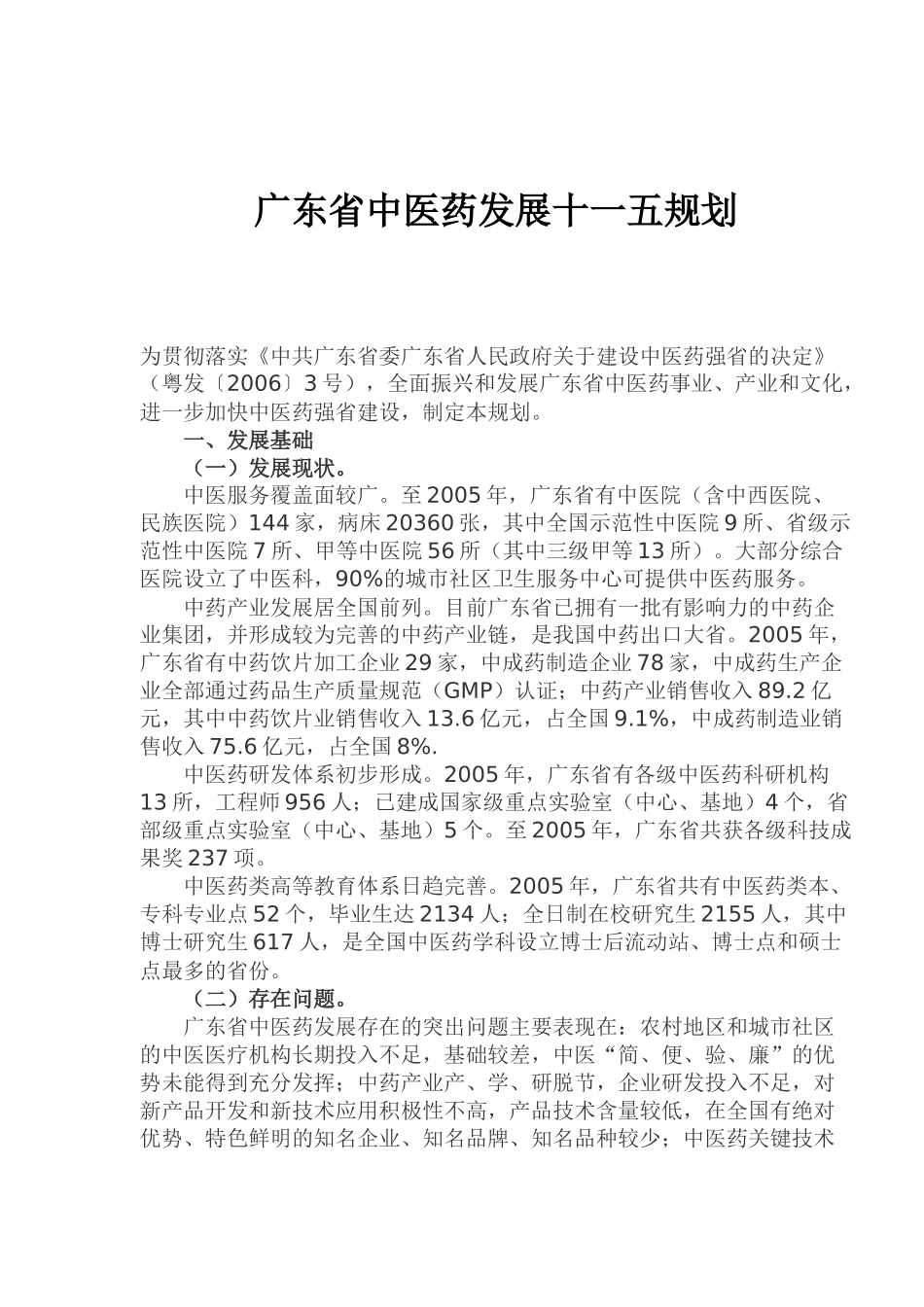 广东省中医药发展十一五规划(1)_第1页
