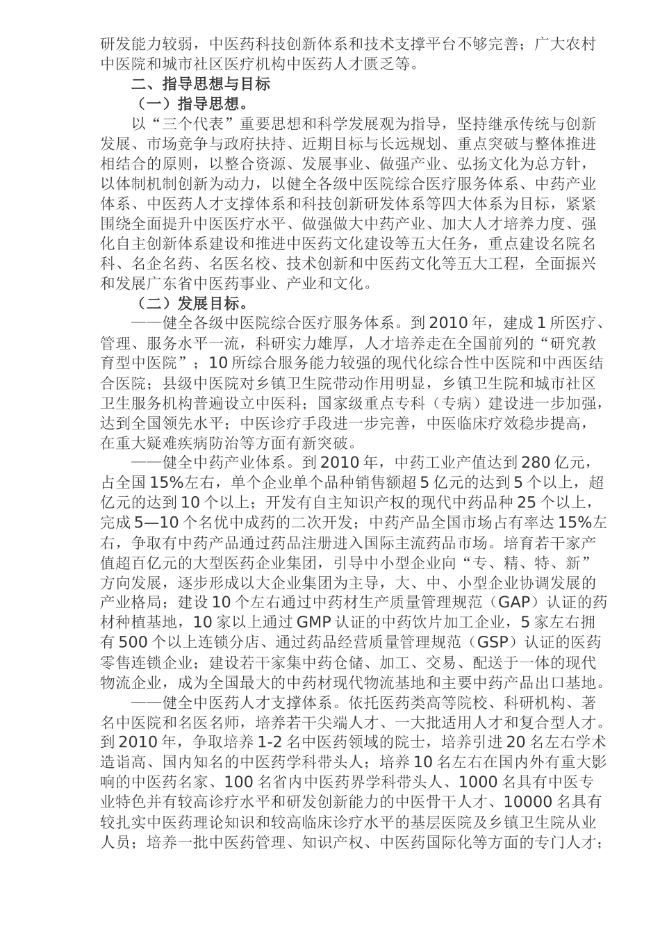 广东省中医药发展十一五规划(1)_第2页
