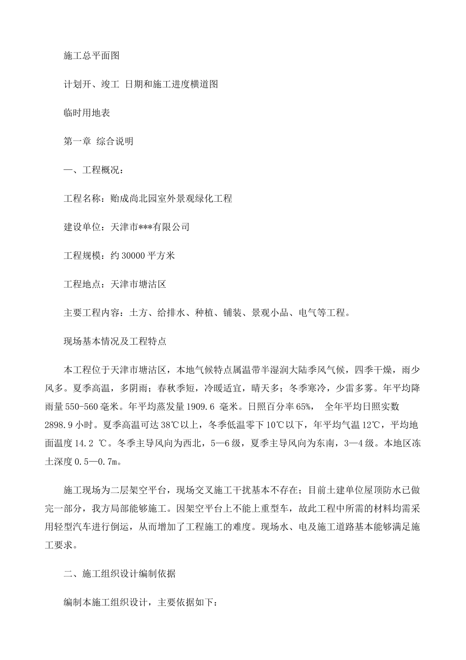 天津市贻成尚北园室外景观绿化工程施工组织设计-71_第2页