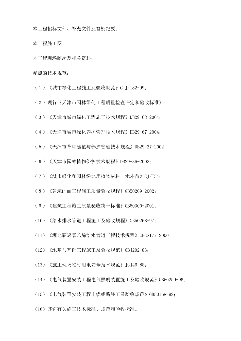 天津市贻成尚北园室外景观绿化工程施工组织设计-71_第3页