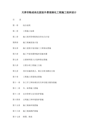 天津市贻成尚北园室外景观绿化工程施工组织设计-71