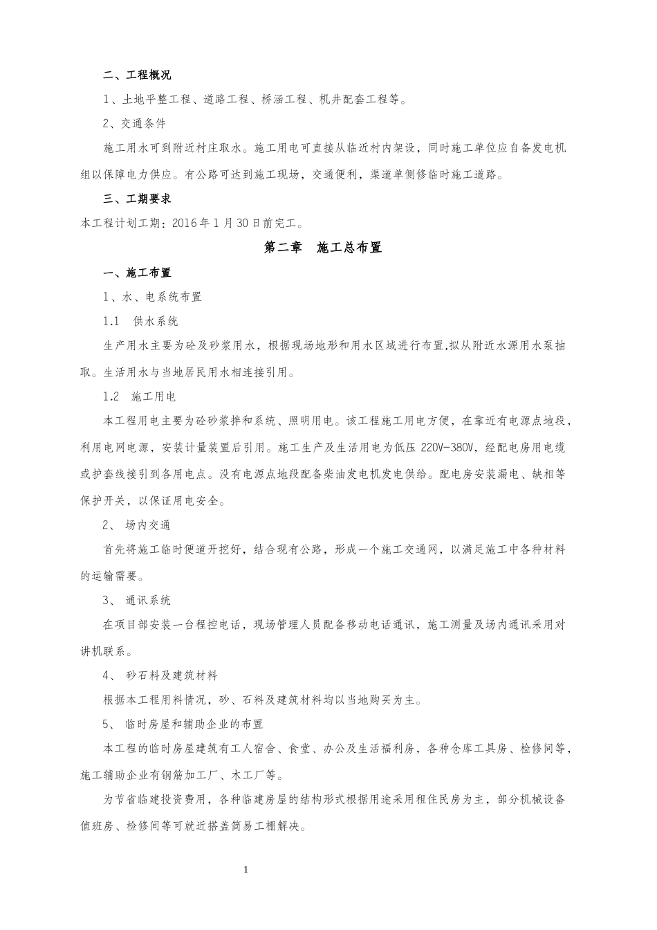 土地开发整理施工项目施工组织设计_第2页