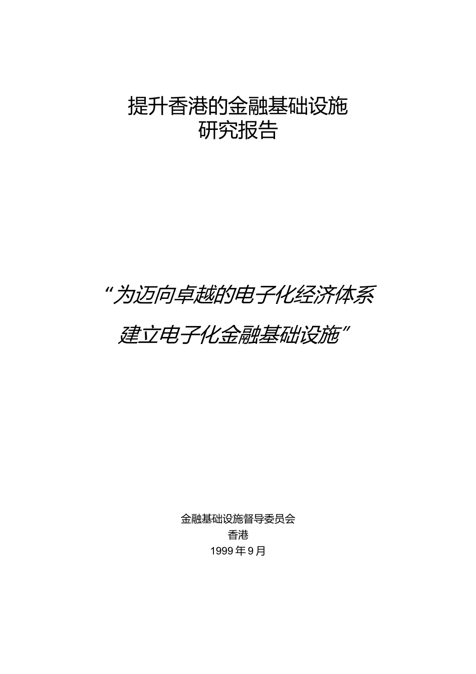 提升香港的金融基础设施_第1页