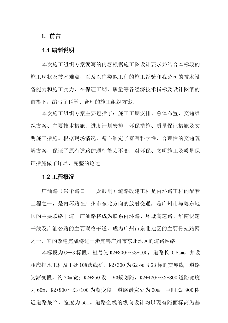 广汕路改造工程施工组织设计{改3}1_第1页