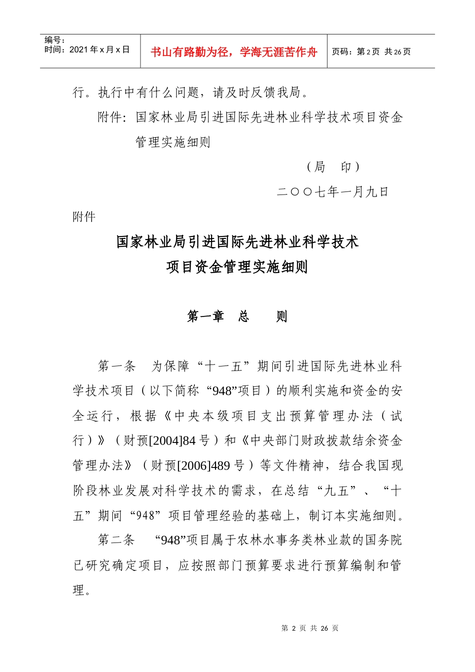 国际先进林业科学技术项目资金管理实施细则_第2页
