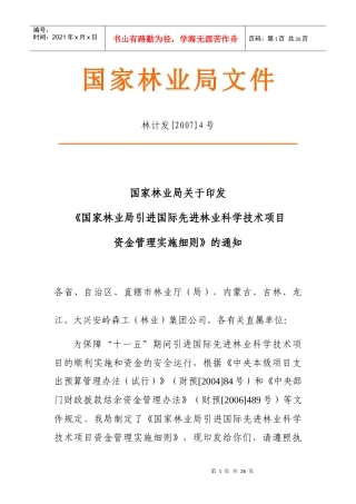 国际先进林业科学技术项目资金管理实施细则