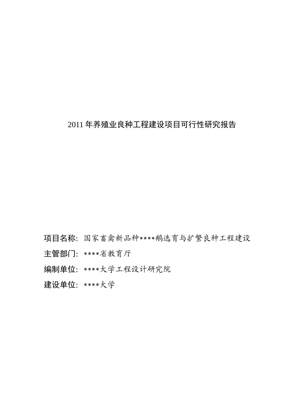 国家畜禽新品种扬州鹅选育与扩繁良种工程建设可行性研_第1页