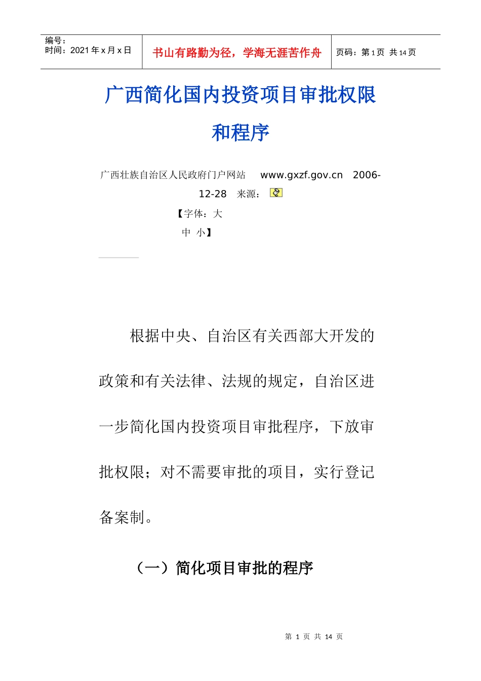 国内投资项目审批权限和程序_第1页