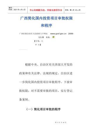 国内投资项目审批权限和程序
