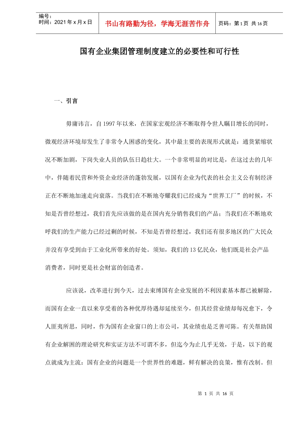 国有企业集团管理制度建立的必要性和可行性doc16_第1页