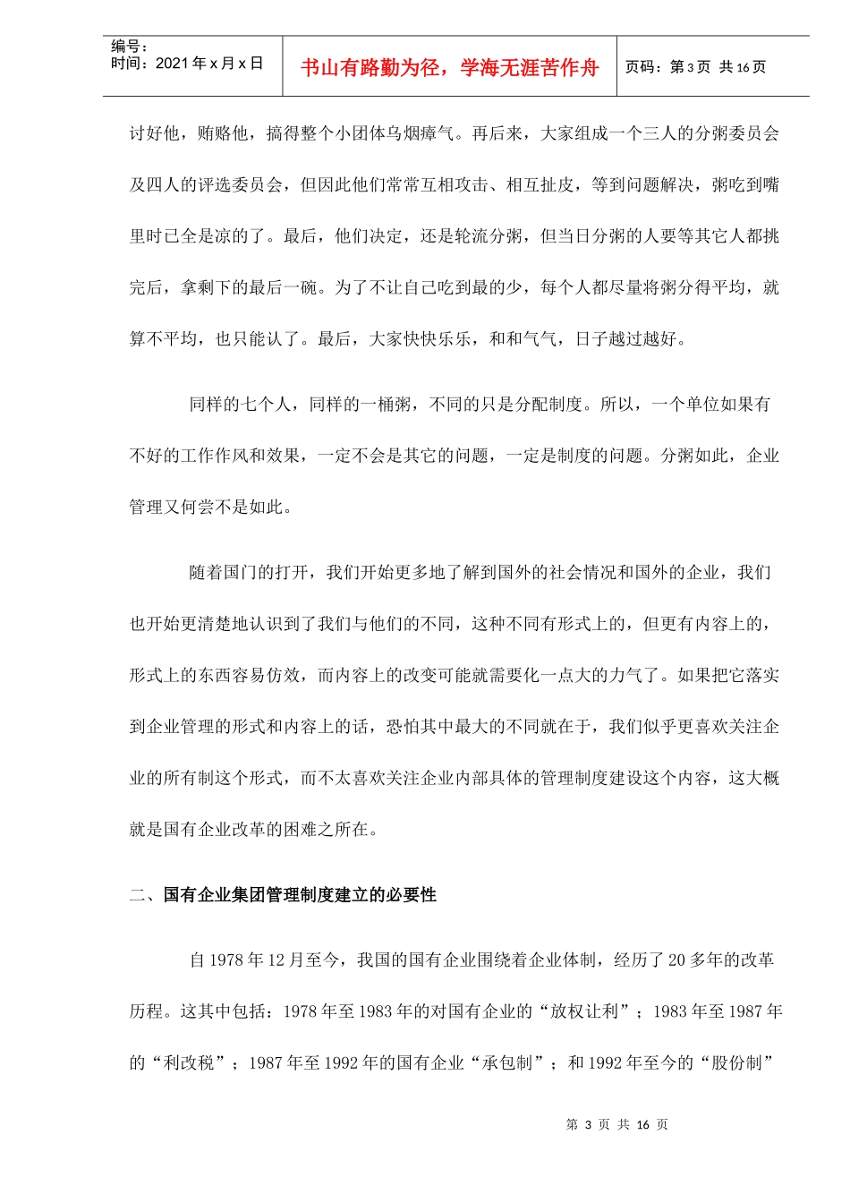 国有企业集团管理制度建立的必要性和可行性doc16_第3页