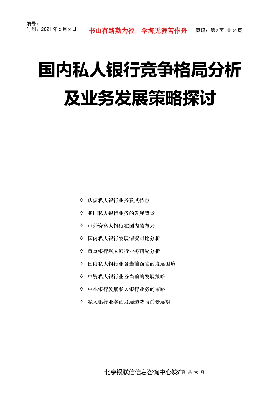 国内私人银行竞争格局分析及业务发展策略探讨_第3页