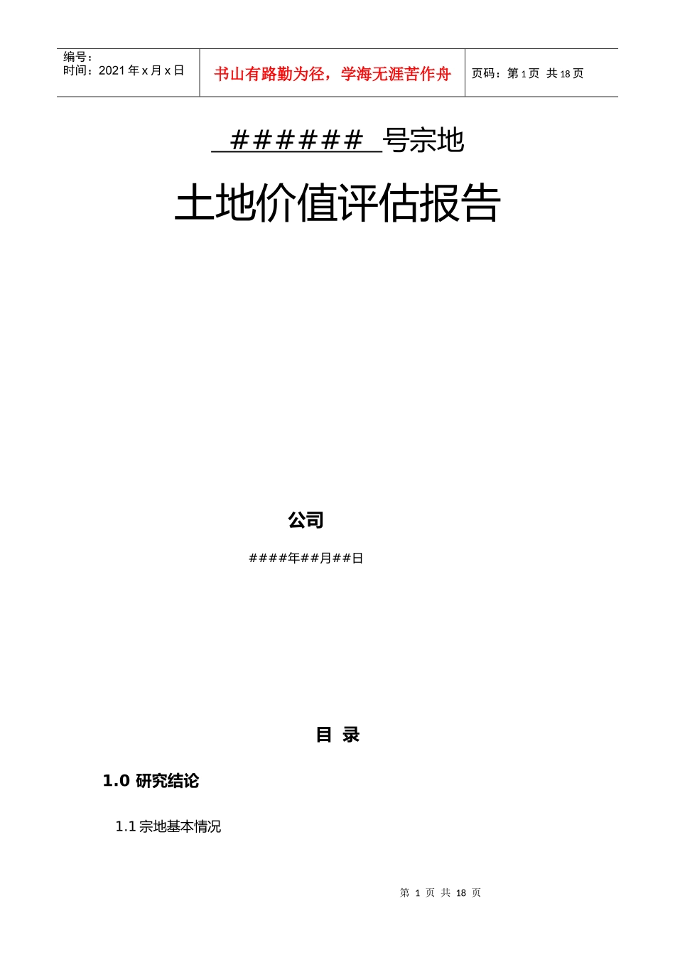 土地价值评估报告模板_第1页
